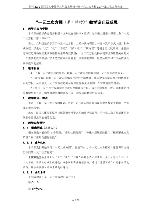 苏科2011课标版初中数学九年级上册第一章一元二次方程1.1一元二次方程教案