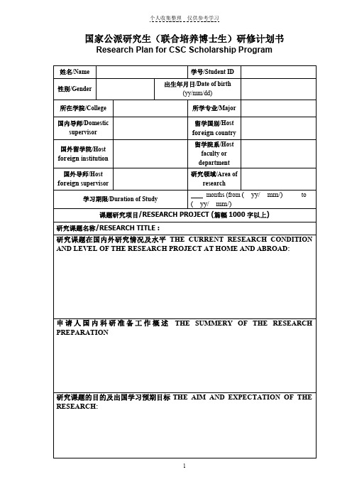 国家公派研究生(联合培养博士生)研修计划书