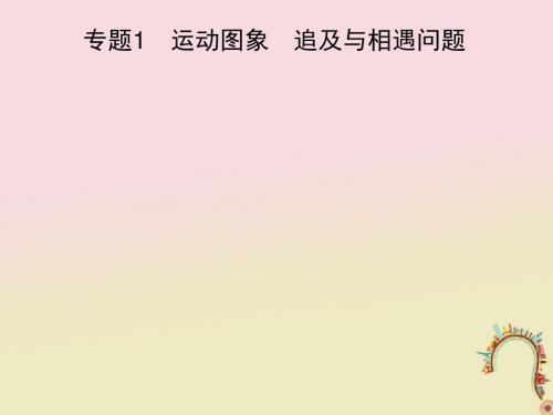 2019高考物理一轮复习第一章质点的直线运动专题1运动图象追及与相遇问题课件新人教版