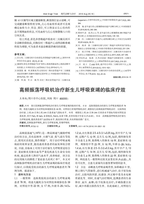 高频振荡呼吸机治疗新生儿呼吸衰竭的临床疗效