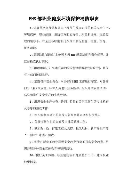 EHS部职业健康环境保护消防职责