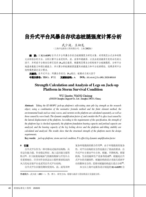 自升式平台风暴自存状态桩腿强度计算分析