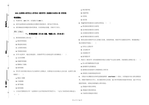 2021全国硕士研究生入学考试《教育学》真题练习试卷B卷 附答案