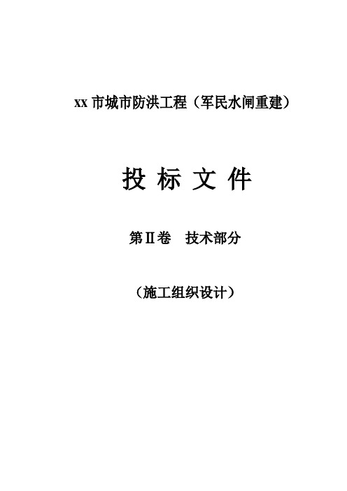 广东省湛江市城市防洪某水闸工程技术标书_secret