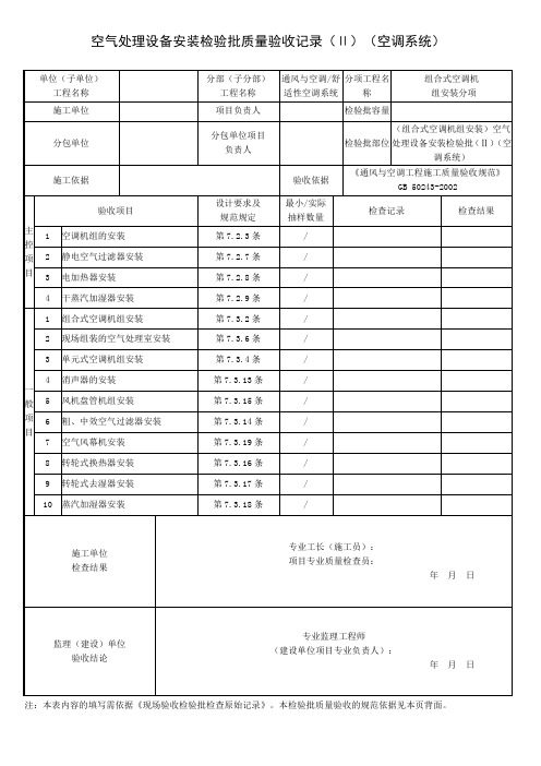 (组合式空调机组安装)空气处理设备安装检验批(Ⅱ)(空调系统)质量验收记录