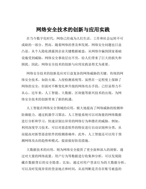 网络安全技术的创新与应用实践