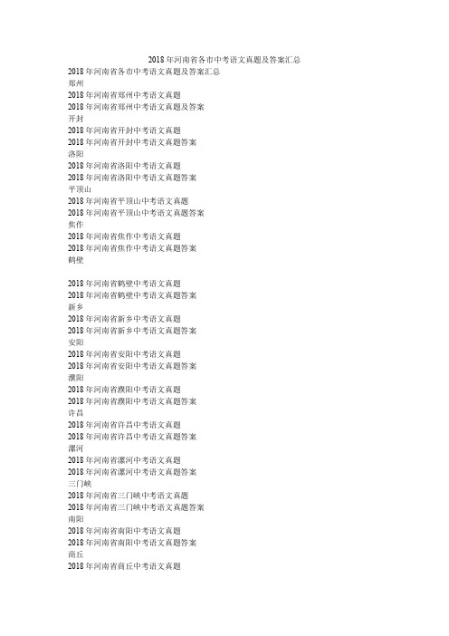 2018年河南省各市中考语文真题及答案汇总