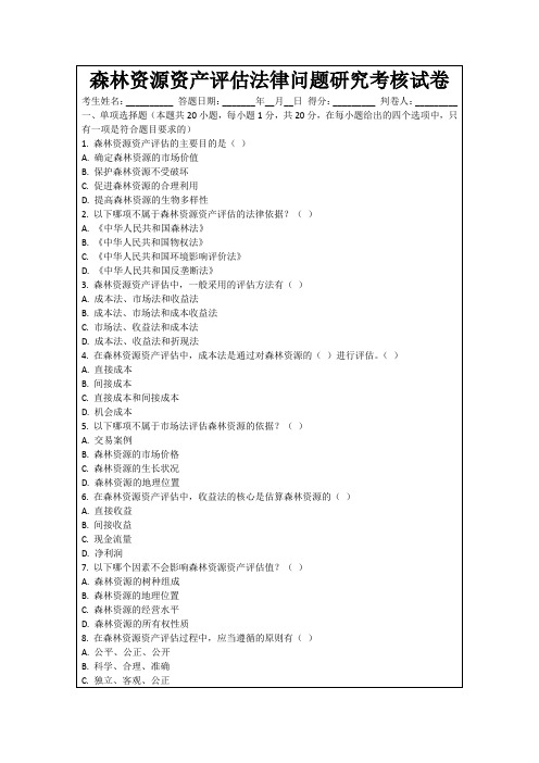 森林资源资产评估法律问题研究考核试卷