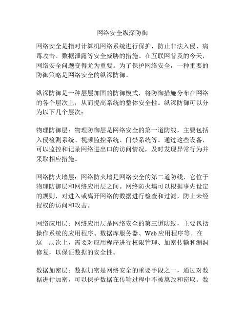 网络安全纵深防御