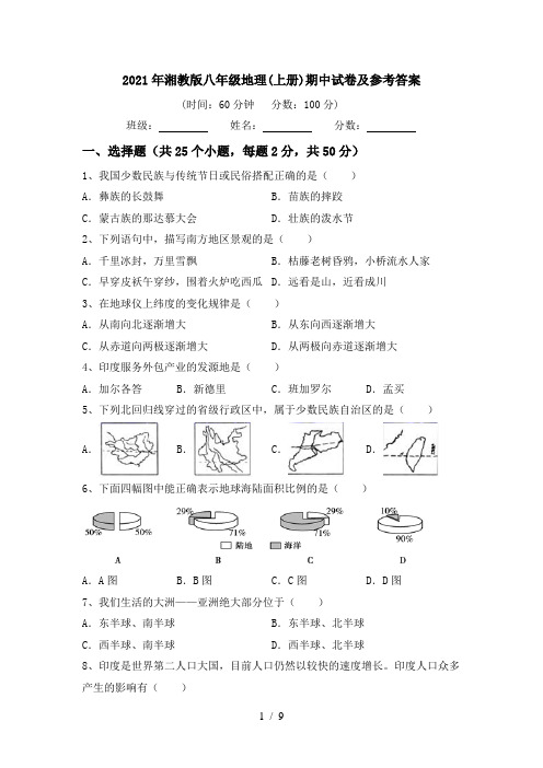 2021年湘教版八年级地理(上册)期中试卷及参考答案