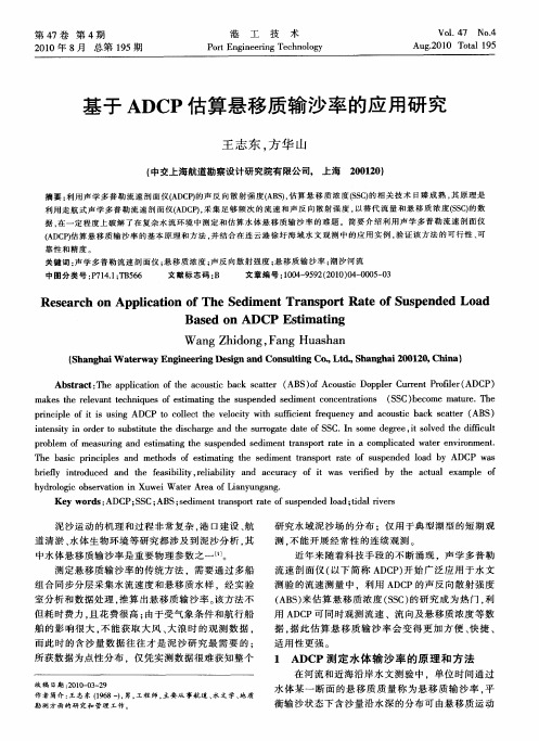 基于ADCP估算悬移质输沙率的应用研究