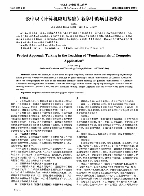 谈中职《计算机应用基础》教学中的项目教学法