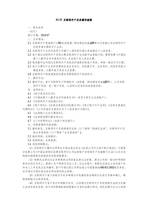 XX证券公司 互联网开户业务操作流程