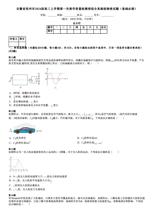 安徽省宿州市2024届高三上学期第一次教学质量检测理综全真演练物理试题(基础必刷)