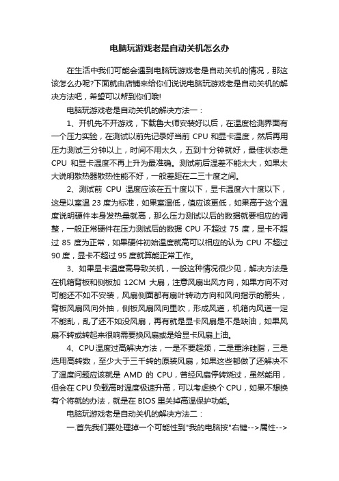 电脑玩游戏老是自动关机怎么办