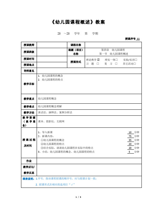 《幼儿园课程概述》教案