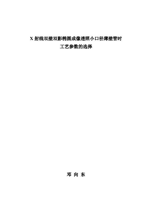 双壁双影透照小口径薄壁管椭圆成像工艺参数的选择