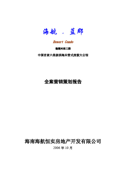 (新)[房地产]海阔天空二期中国首家六星级滨海共管式度假大公馆全案营销策划报告(doc 67页)