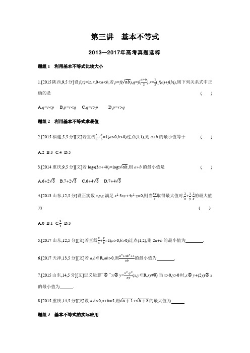 2019版高考数学一轮复习题组训练(文科)课标版第7章第3讲基本不等式(含模拟题)含答案