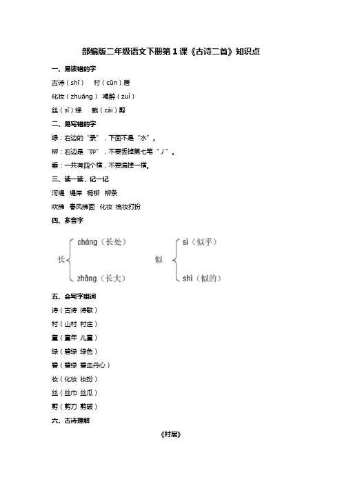 部编版二年级语文下册第1课《古诗二首》知识点