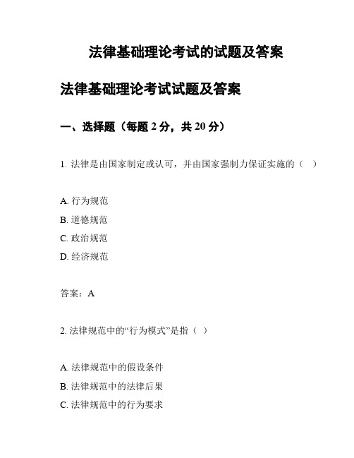 法律基础理论考试的试题及答案