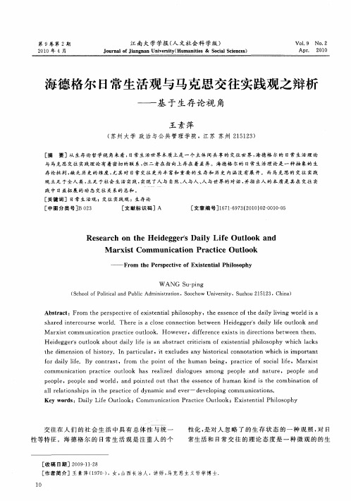 海德格尔日常生活观与马克思交往实践观之辩析——基于生存论视角