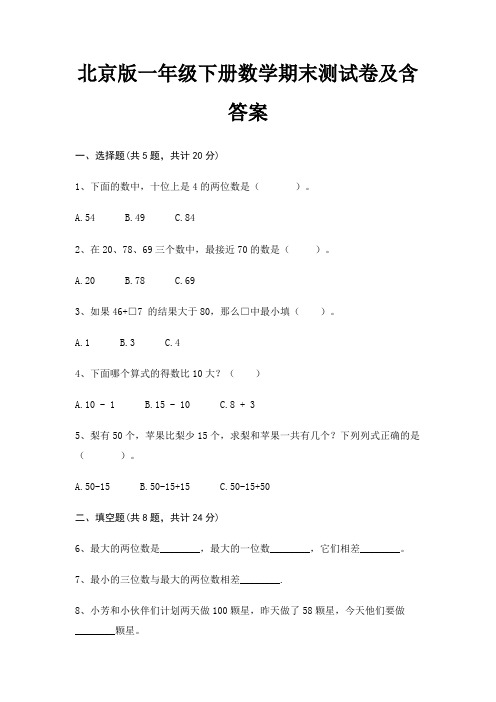 北京版一年级下册数学期末试卷带答案