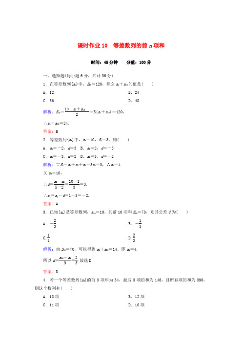 人教A版高中数学必修五学课时作业等差数列的前n项和新