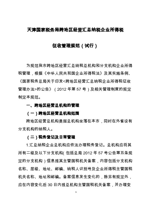 天津国家税务局跨地区经营汇总纳税企业所得税征收管理规范