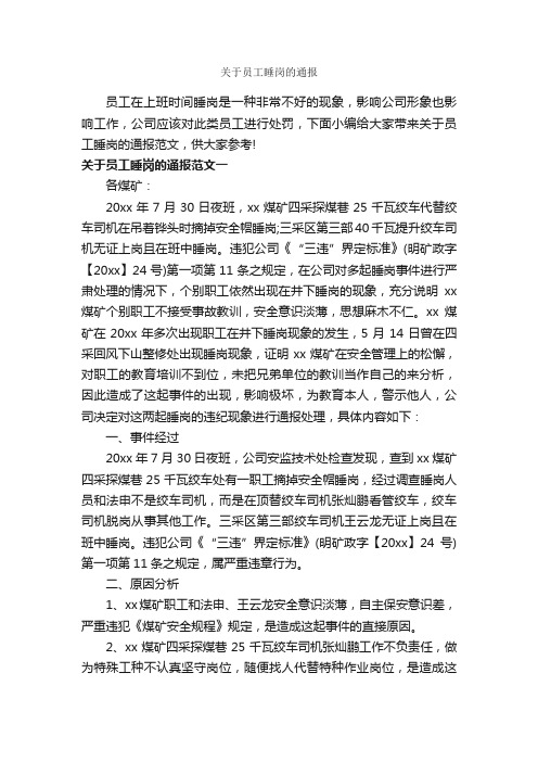 关于员工睡岗的通报_通报_