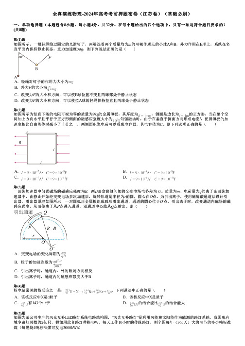 全真演练物理-2024年高考考前押题密卷(江苏卷)(基础必刷)