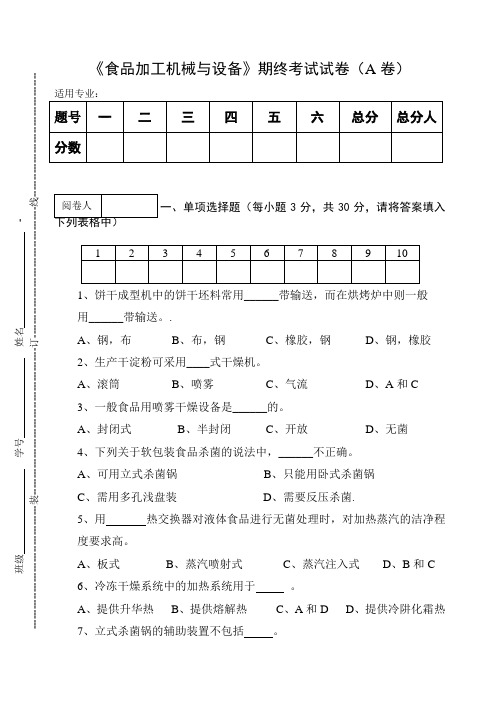 《食品加工机械与设备》期终考试试卷