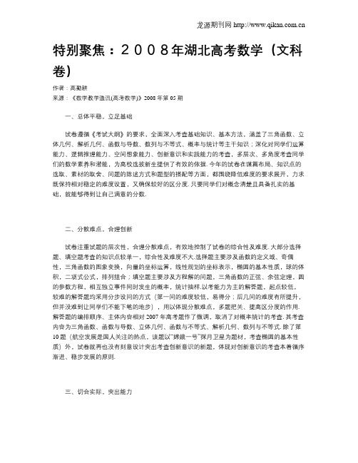 特别聚焦：2008年湖北高考数学(文科卷)