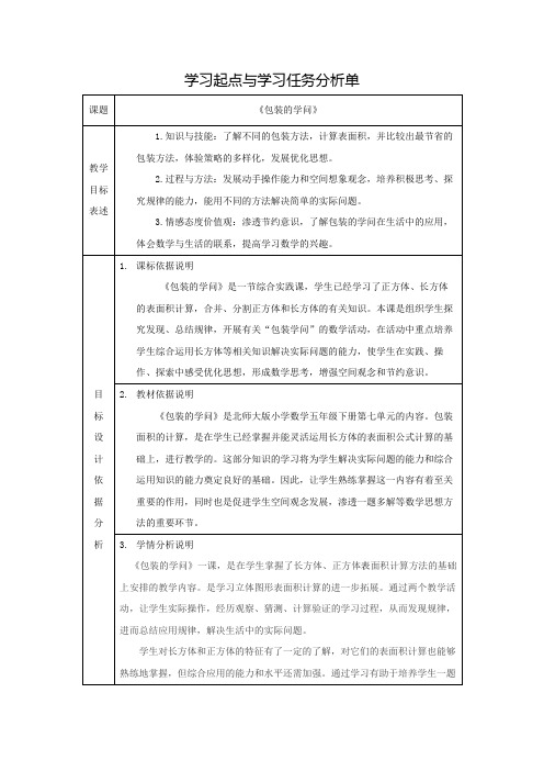 《包装的学问》【作业表单】学习起点与学习任务分析单 (1) (1)