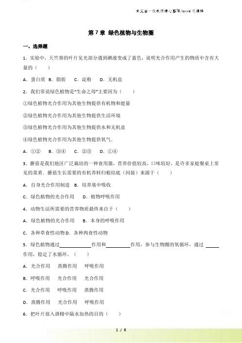 北师大版七年级上册生物第三单元 第7章 绿色植物与生物圈 单元训练题