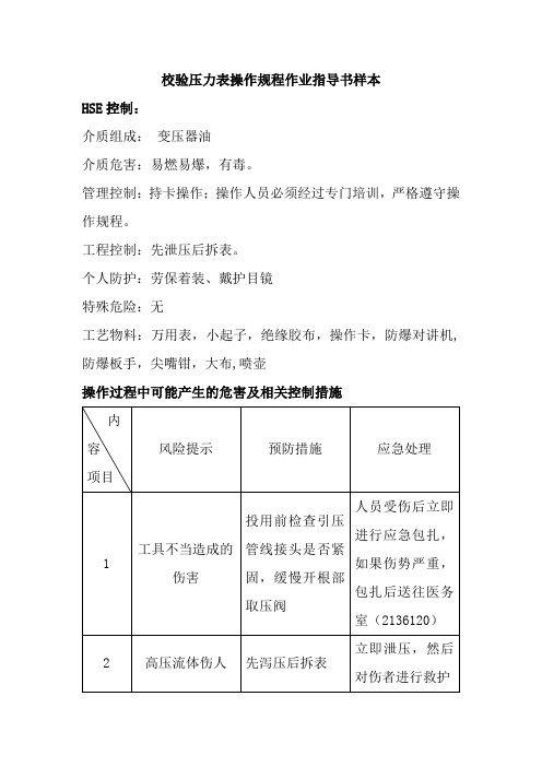 校验压力表操作规程作业指导书样本