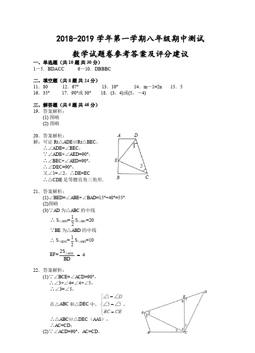 浙江省台州市2018-2019学年第一学期八年级期中测试-数学试题卷参考答案及评分建议