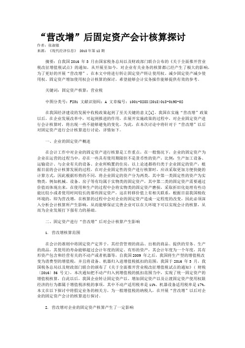 “营改增”后固定资产会计核算探讨