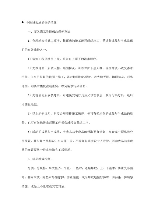 各阶段的成品保护措施