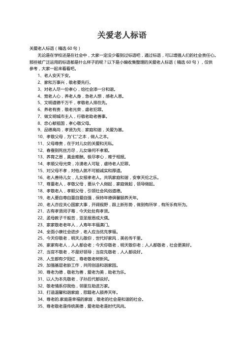 关爱老人标语（精选60句）