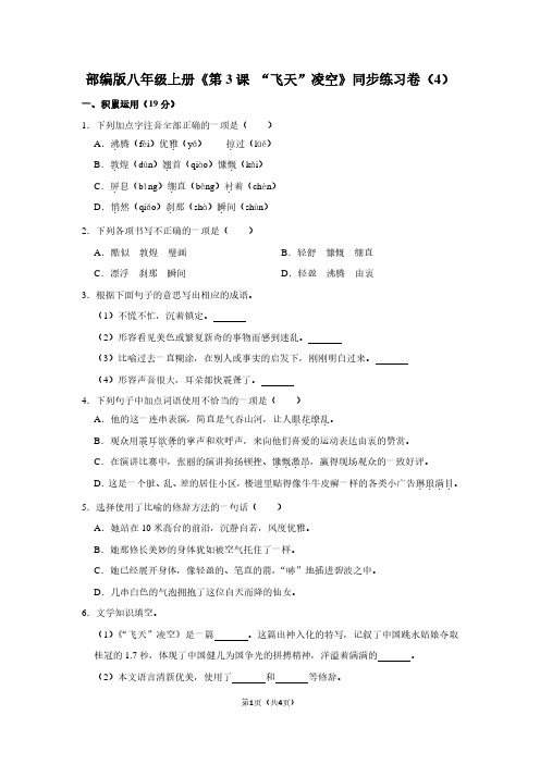部编版八年级(上)《第3课 “飞天”凌空》同步练习卷(4)