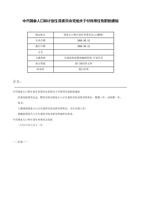 中共国家人口和计划生育委员会党组关于付伟等任免职的通知-