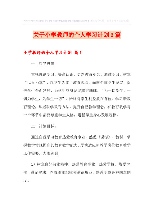 关于小学教师的个人学习计划3篇