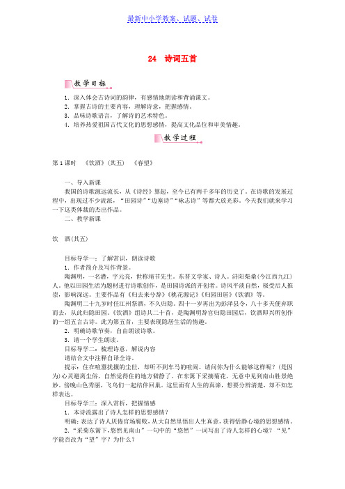 八年级语文上册第六单元第24课诗词五首教案新人教版