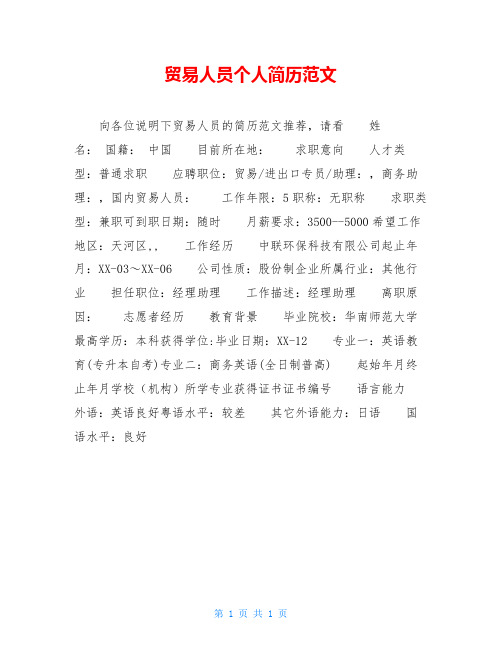 贸易人员个人简历范文