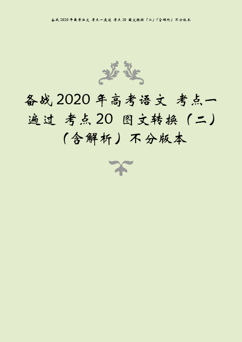 备战2020年高考语文 考点一遍过 考点20 图文转换(二)(含解析)不分版本