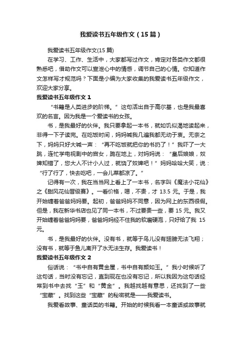 我爱读书五年级作文（15篇）