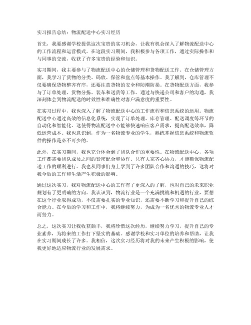 物流配送中心实习报告总结