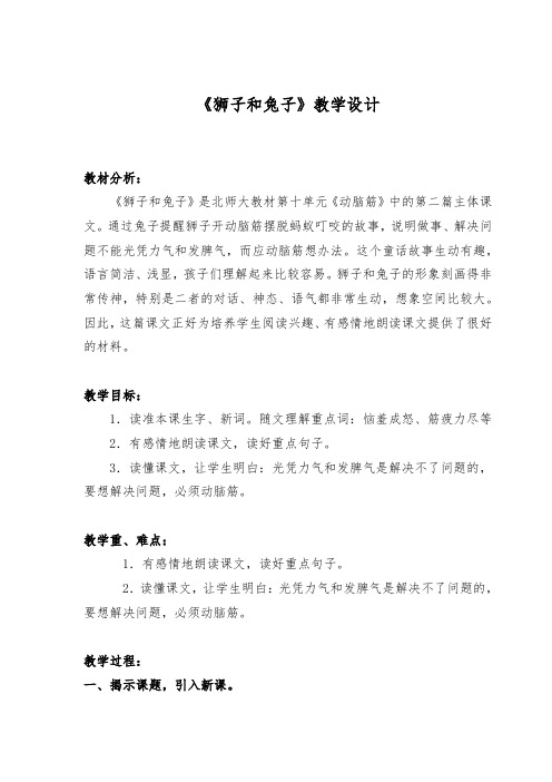 北师大版二年级语文下册《0 动脑筋  ②狮子和兔子》公开课教案_9