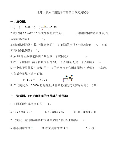 北师大版六年级数学下册《第二单元单元试卷》比例